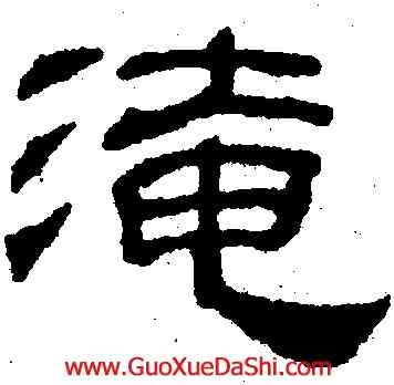 淹,吳叡,書法字典